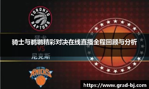 骑士与鹈鹕精彩对决在线直播全程回顾与分析